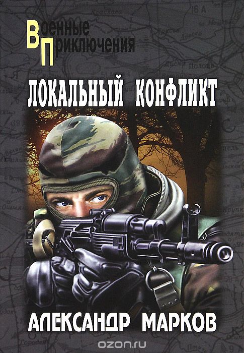 Обложка книги Александр Марков: Локальный конфликт