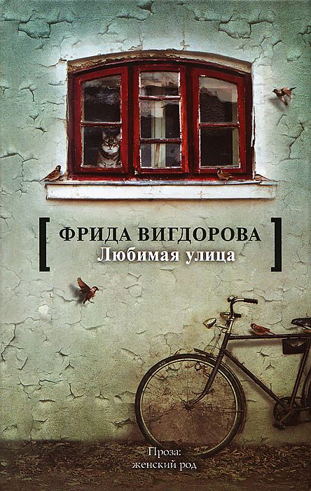 Обложка книги Фрида Вигдорова: Любимая улица