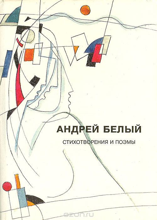 Обложка книги Андрей Белый: Андрей Белый. Стихотворения и поэмы