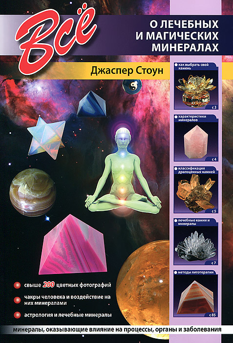 Обложка книги Джаспер Стоун: Все о лечебных и магических минералах