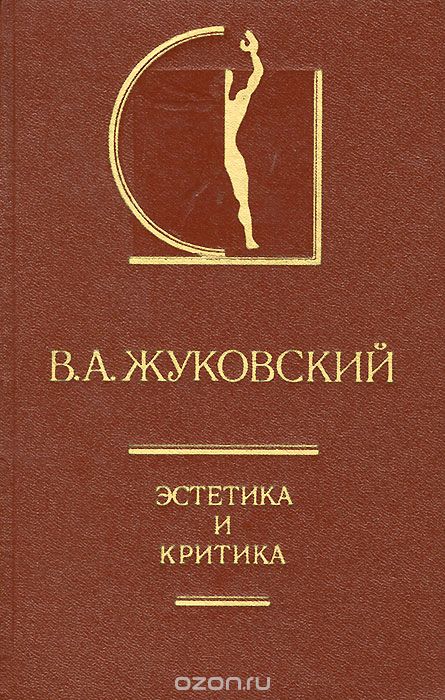 Обложка книги Василий Жуковский: Эстетика и критика