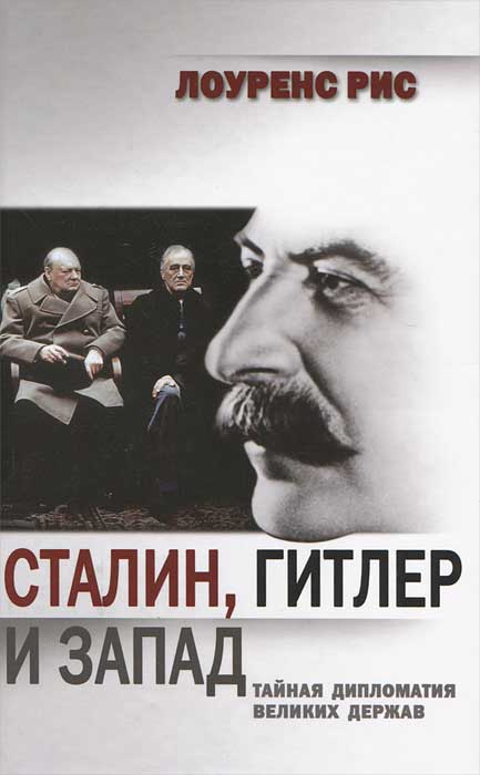 Обложка книги Рис Лоуренс: Сталин, Гитлер и Запад: Тайная дипломатия Великих держав