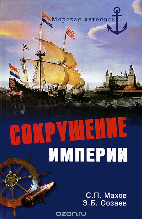 Обложка книги Сергей Махов, Эдуард Созаев: Сокрушение империи