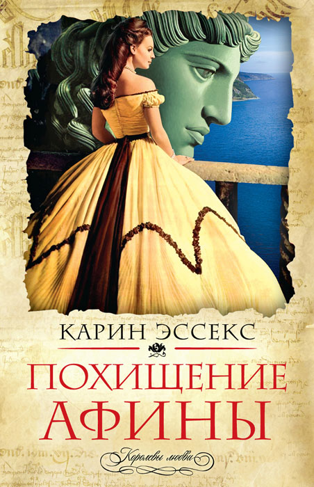 Обложка книги Эссекс Карин: Похищение Афины