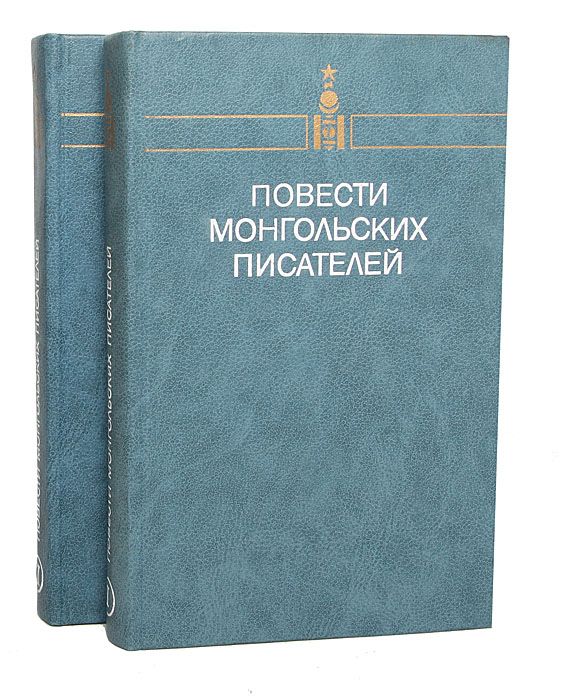Обложка книги Автор не указан: Повести монгольских писателей (комплект из 2 томов)