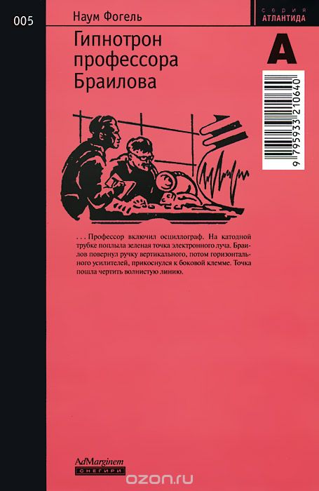 Обложка книги Наум Фогель: Гипнотрон профессора Браилова