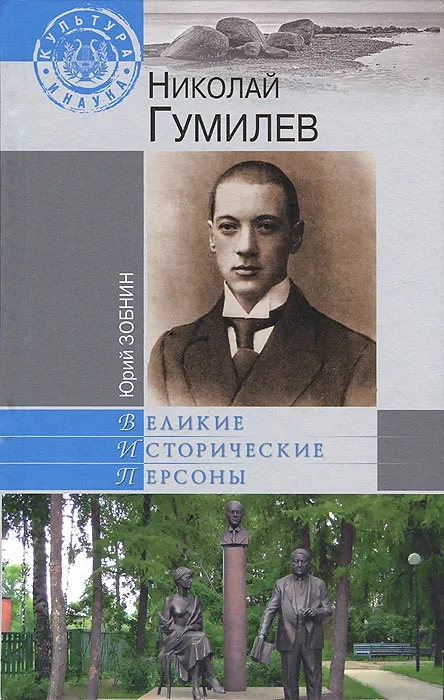 Обложка книги Юрий Зобнин: Николай Гумилев