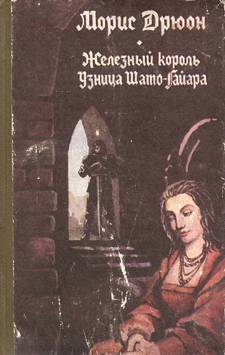 Обложка книги Дрюон Морис: Железный король. Узница Шато-Гайара