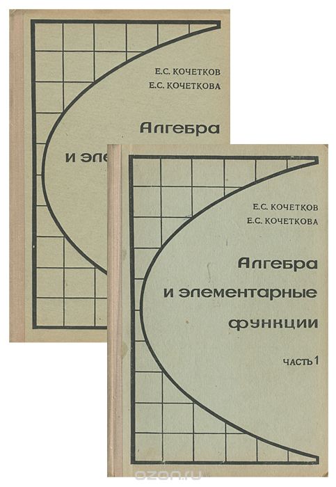 Обложка книги Евгений Кочетков, Екатерина Кочеткова: Алгебра и элементарные функции (комплект из 2 книг)