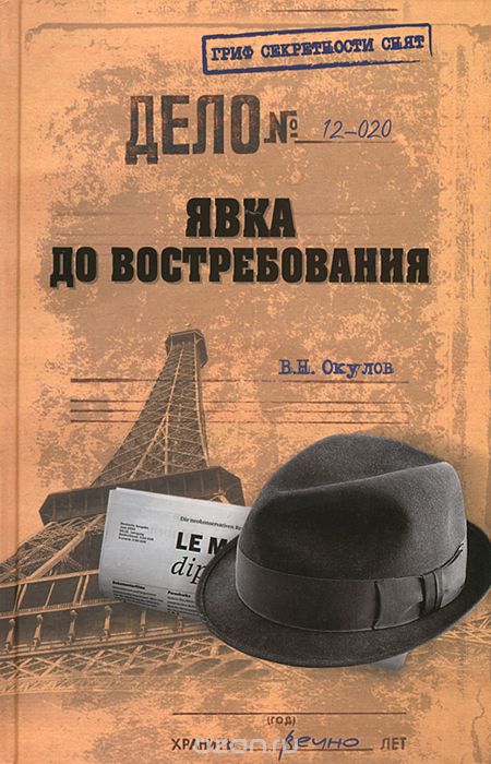 Обложка книги Василий Окулов: Явка до востребования