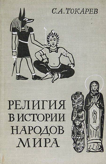 Обложка книги Сергей Токарев: Религия в истории народов мира