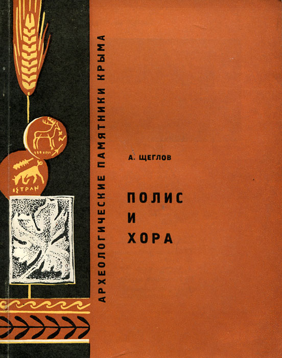 Обложка книги Щеглов Александр Николаевич, Бибиков С. Н.: Полис и хора