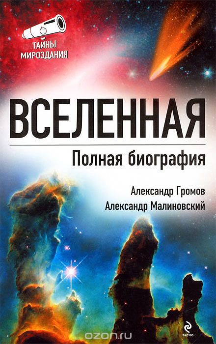 Обложка книги Александр Громов, Александр Малиновский: Вселенная. Полная биография
