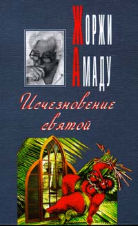 Обложка книги Амаду Жоржи: Исчезновение святой