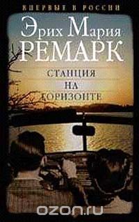 Обложка книги Эрих Мария Ремарк, Виталий Бабенко: Станция на горизонте