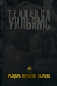 Обложка книги Уильямс Теннесси: Рыцарь ночного образа