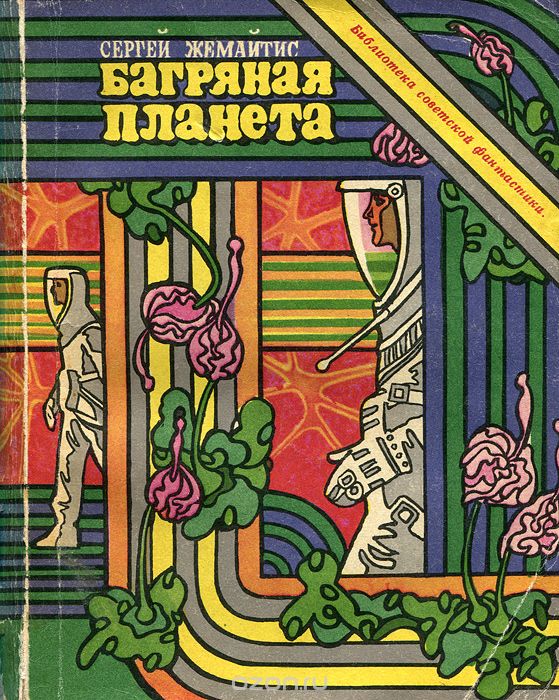 Обложка книги Сергей Жемайтис: Багряная планета