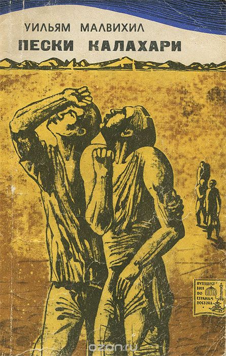 Обложка книги Уильям Малвихил: Пески Калахари