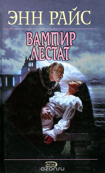 Обложка книги Энн Райс: Вампир Лестат