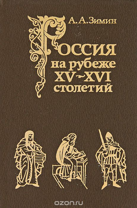 Обложка книги Автор не указан: Россия на рубеже XV - XVI столетий