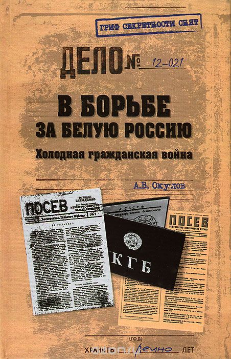 Обложка книги Андрей Окулов: В борьбе за Белую Россию. Холодная гражданская война