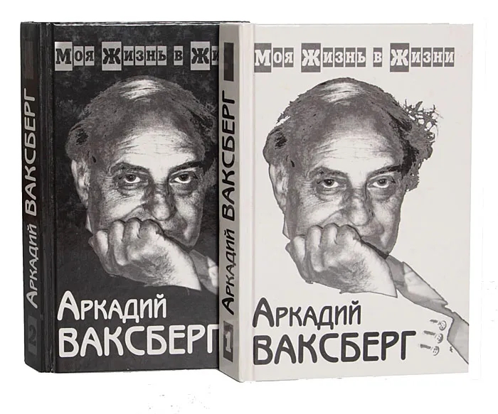 Обложка книги Ваксберг Аркадий Иосифович: Моя жизнь в жизни (комплект из 2 книг)