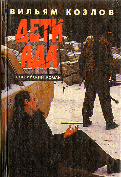 Обложка книги Козлов Вильям Федорович: Дети ада