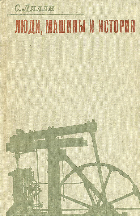 Обложка книги Лилли С.: Люди, машины и история