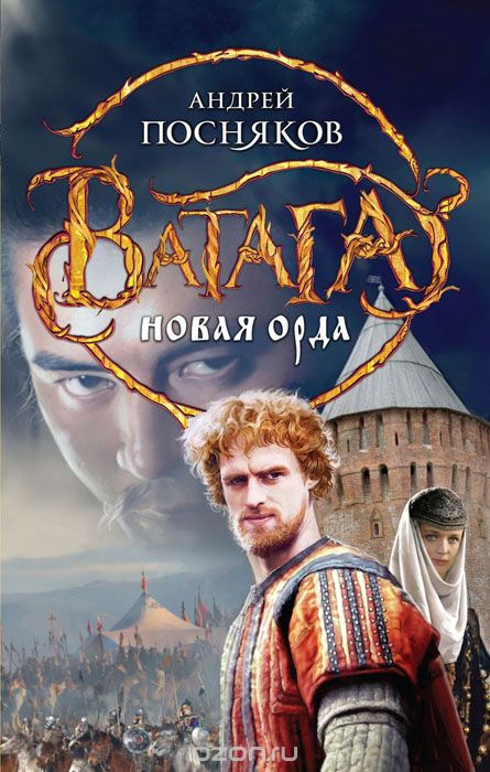 Обложка книги Андрей Посняков: Новая Орда