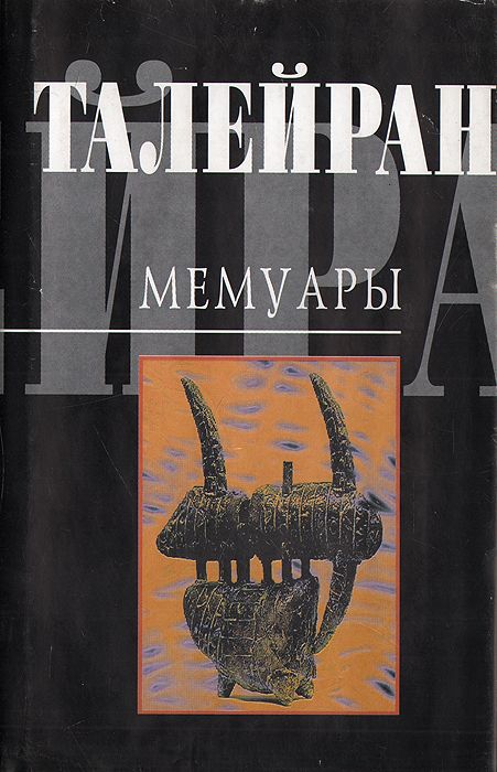 Обложка книги Талейран: Талейран. Мемуары