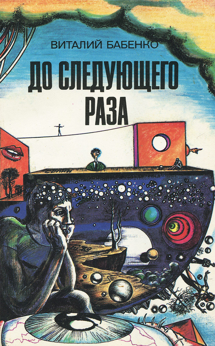 Обложка книги Бабенко Виталий Тимофеевич: До следующего раза