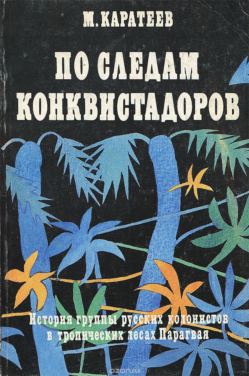Обложка книги Михаил Каратеев: По следам конквистадоров