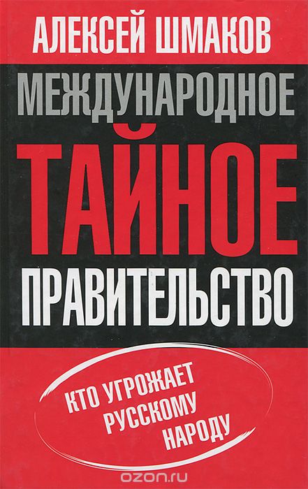 Обложка книги Алексей Шмаков: Международное тайное правительство