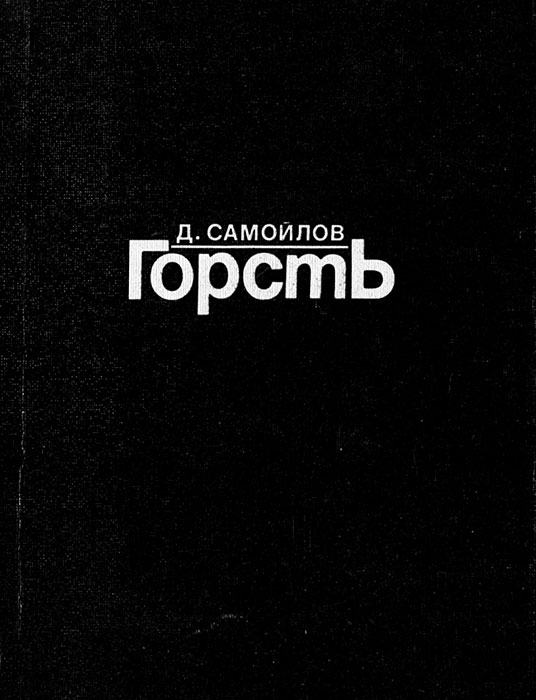 Обложка книги Самойлов Давид Самуилович: Горсть