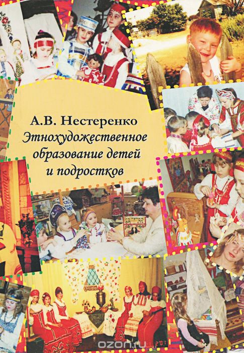 Обложка книги А. Нестеренко: Этнохуджественное образование детей и подростков
