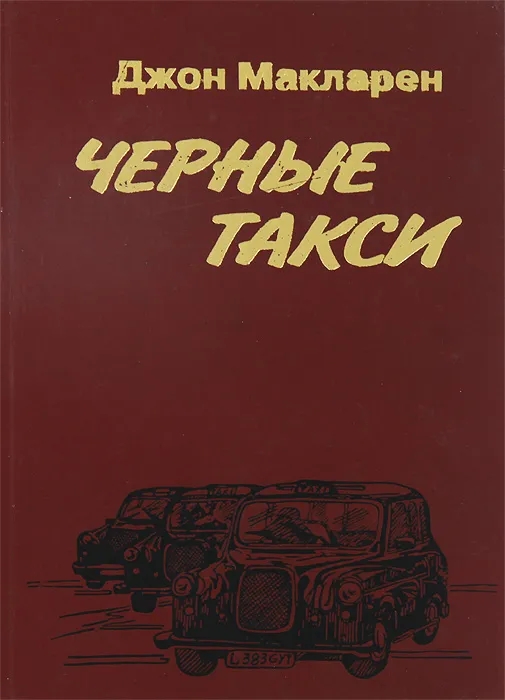 Обложка книги Макларен Джон: Черные такси