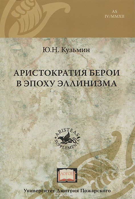 Обложка книги Ю. Кузьмин: Аристократия Берои в эпоху эллинизма
