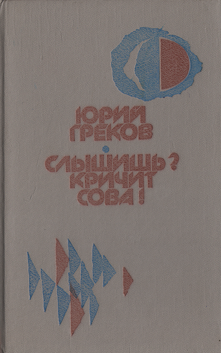 Обложка книги Греков Юрий Федорович: Слышишь? Кричит сова!