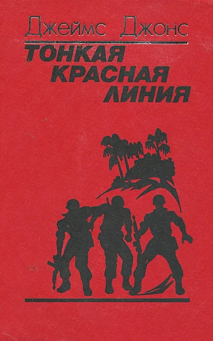 Красная линия книга