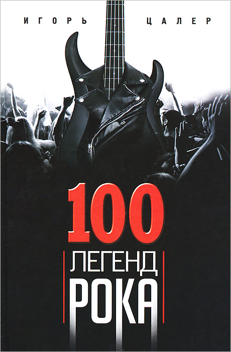 Обложка книги Игорь Цалер: 100 легенд рока. Живой звук в каждой фразе