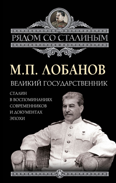 Обложка книги Лобанов Михаил Петрович: Великий государственник. Сталин в воспоминаниях современников и документах эпохи