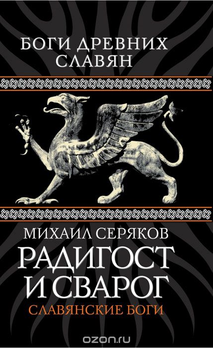Обложка книги Михаил Серяков: Радигост и Сварог. Славянские боги