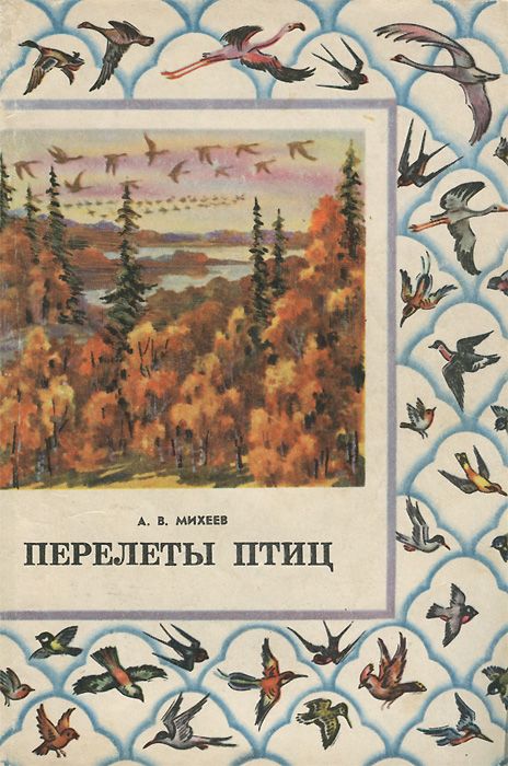 Обложка книги Михеев Алексей Васильевич: Перелеты птиц
