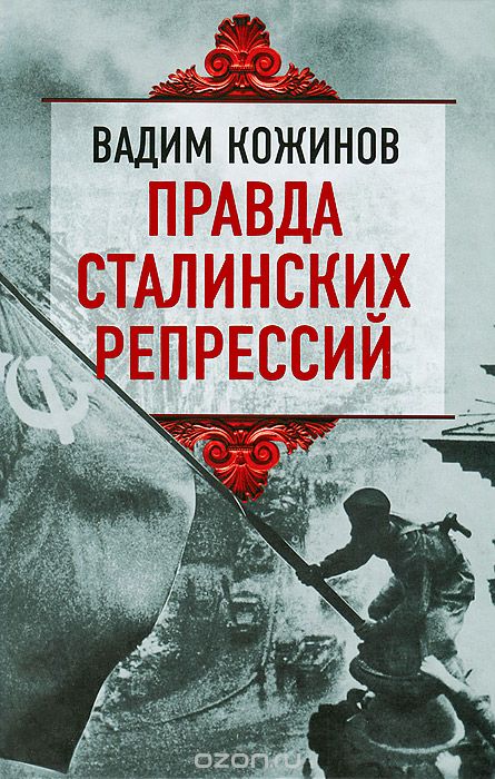 Обложка книги Вадим Кожинов: Правда сталинских репрессий