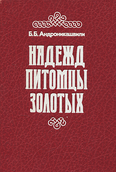 Обложка книги Андроникашвили Борис Борисович: Надежд питомцы золотых