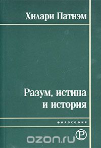 Обложка книги Хилари Патнэм, М. Лебедев: Разум, истина и история