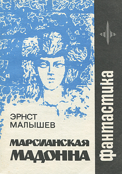 Обложка книги Малышев Эрнст Иванович: Марсианская мадонна