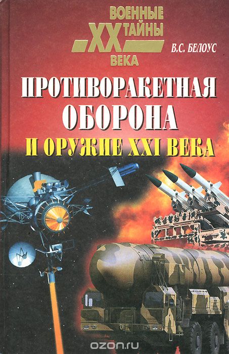 Обложка книги Владимир Белоус: Противоракетная оборона и оружие XXI века