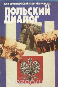 Обложка книги Ежи Брониславский, Георгий Вачнадзе: Польский диалог