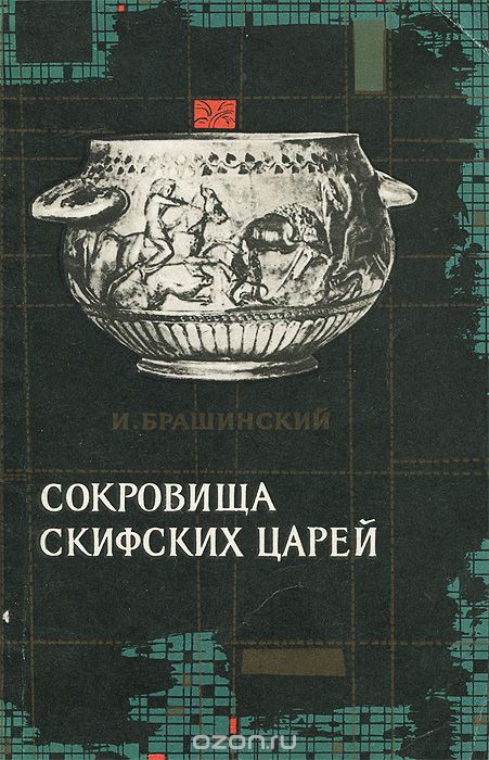 Обложка книги Иосиф Брашинский: Сокровища скифских царей